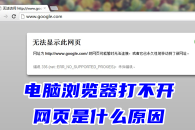 电脑浏览器打不开网页是什么原因(浏览器打不开网页怎么办)