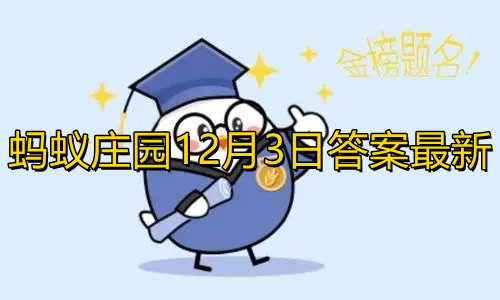 《蚂蚁庄园》以下哪个属于导致耳聋的因素