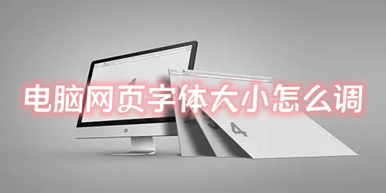 电脑网页字体大小怎么调(网页字体大小怎么设置)