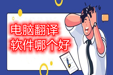 电脑翻译软件哪个好(电脑上好用的翻译软件推荐)