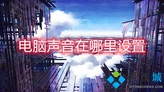 电脑声音在哪里设置(电脑声音怎么设置)