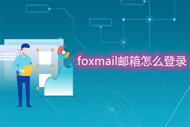 foxmail邮箱怎么登录(foxmail邮箱的登录操作步骤)