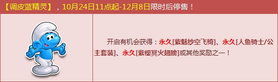 《QQ飞车》调皮蓝精灵开启后有什么