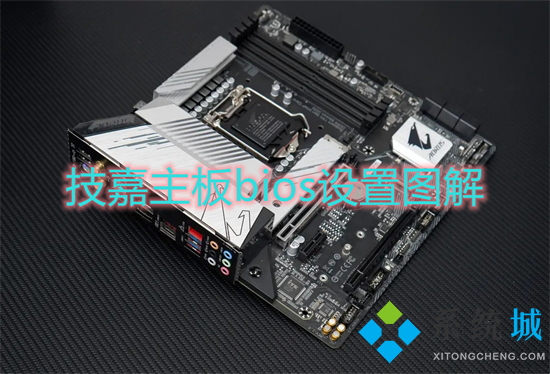 技嘉主板bios设置图解(技嘉主板bios设置U盘启动的方法)