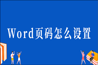 word页码怎么设置(word编辑页码的方法)