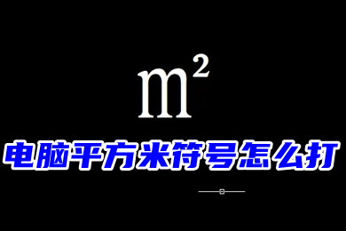 电脑平方米符号怎么打m2(三种平方米符号㎡的输入方法)