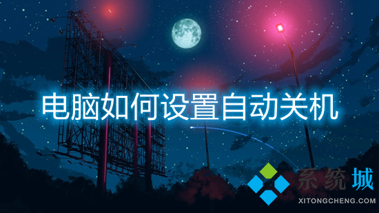 电脑怎么设置自动关机(电脑定时关机怎么设置)