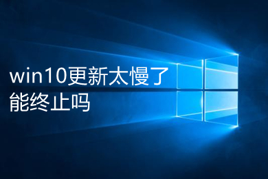 win10更新太慢了能终止吗(win10更新被打断的危害)