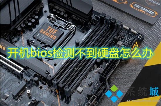 开机bios检测不到硬盘怎么办(bios启动项找不到硬盘的解决办法)