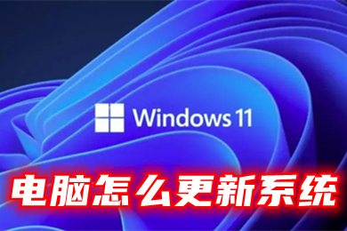 电脑怎么更新系统(电脑升级win11系统重装教程)