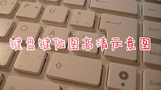 键盘键位图高清示意图(104键盘键位图片详细介绍)