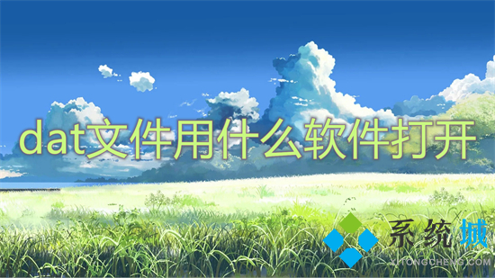 dat文件用什么软件打开(怎么打开dat文件格式)