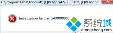 Win7打开QQ提示&quot;Initialization(failure:0&times;00000005&quot;怎么解决)