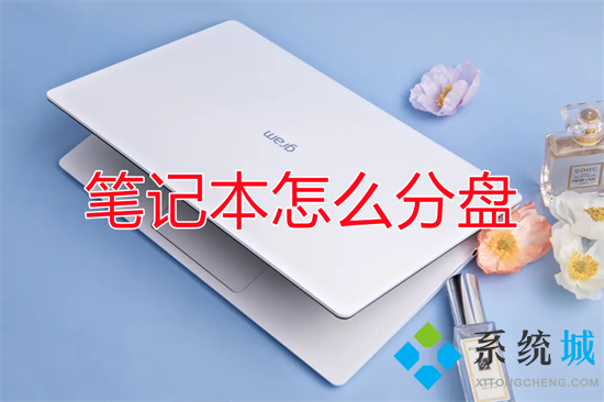 笔记本怎么分盘(笔记本电脑怎么分盘)