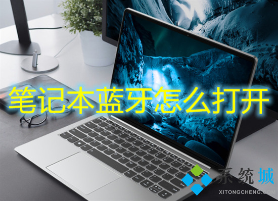 笔记本蓝牙怎么打开(笔记本电脑蓝牙在哪里打开)