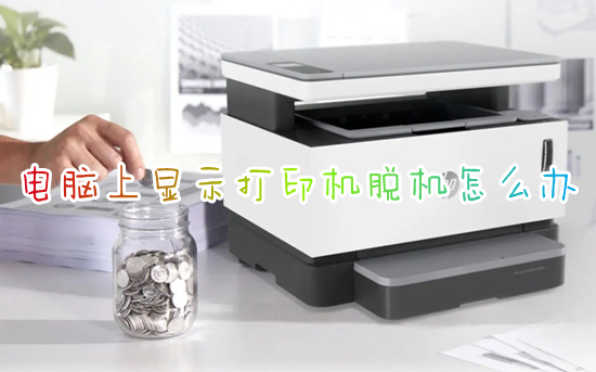 电脑上显示打印机脱机怎么办(打印机脱机状态怎么恢复正常)