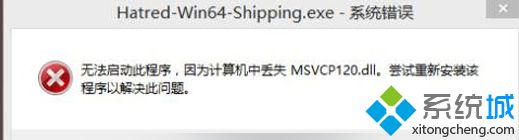 win10系统运行程序提示计算机中丢失msvcp120.dll怎么修复