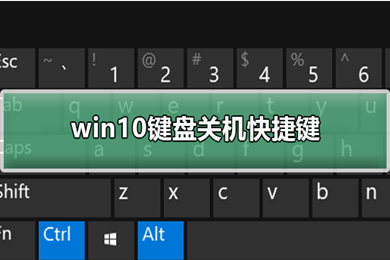 win10关机快捷键键盘是什么(win10关机快捷键多种方法介绍)