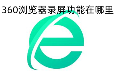 360浏览器录屏功能在哪里(调出360浏览器录屏功能图文教程)