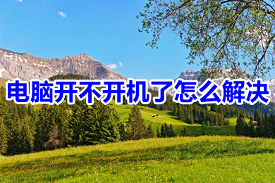 电脑开不开机了怎么解决(电脑开不开机了的解决