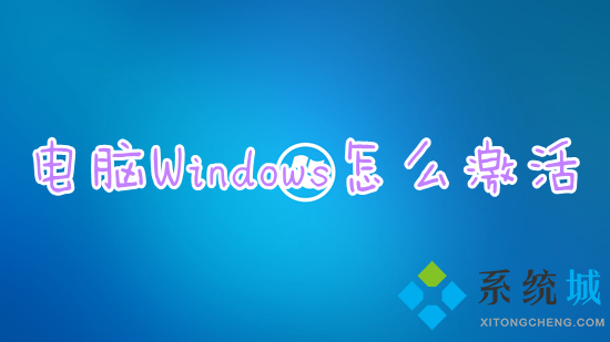 电脑Windows怎么激活(新电脑激活windows步骤)
