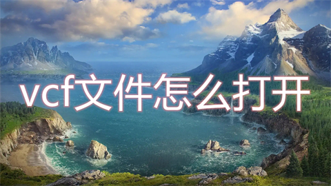 vcf文件怎么打开(电脑怎么打开vcf文件)