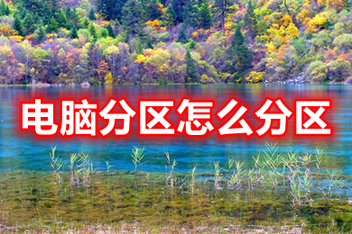 电脑分区怎么分区(win10电脑硬盘分区方法)
