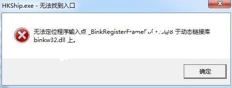 xp系统玩热血无赖提示&ldquo;hkship.exe无法找到入口&rdquo;怎么办