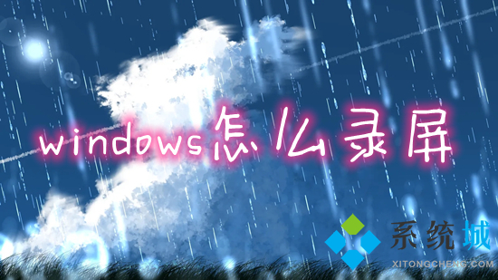 windows怎么录屏(电脑怎么录制屏幕视频)