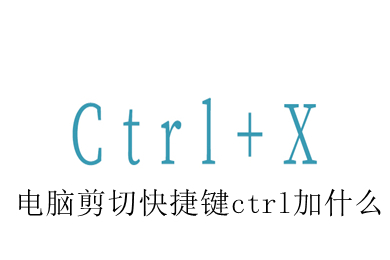 电脑剪切快捷键ctrl加什么(在电脑上快速剪切教程)