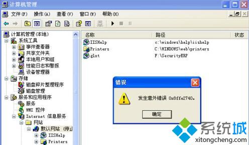 XP系统架设ASP网站时提示错误0x8ffe2740怎么解决