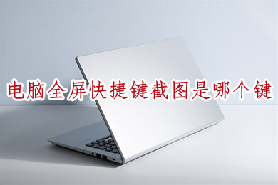 电脑全屏快捷键截图是哪个键(在电脑上任意截图的快捷方式介绍)