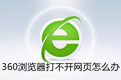360浏览器打不开网页怎么办(360浏览器打不开网页