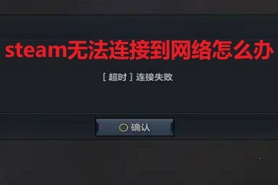 steam无法连接到网络怎么办(win10登录steam网络方法