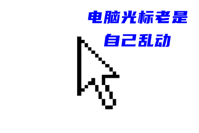 电脑光标老是自己乱动(光标乱跑教你正确的恢复方法)