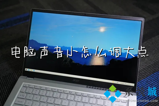 电脑声音小怎么调大点(电脑声音太小怎么解决)