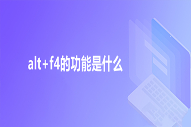 alt+f4的功能是什么(alt+f4和ctrl+f4的区别)