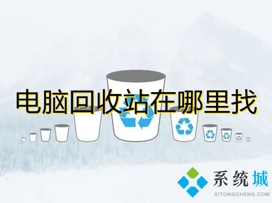 电脑回收站在哪里找(电脑桌面回收站不见了怎么办)