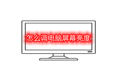 怎么调电脑屏幕亮度(调电脑屏幕亮度的操作方法)