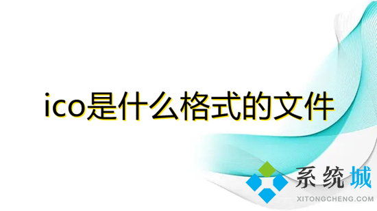 ico是什么格式的文件(ico文件怎么打开)