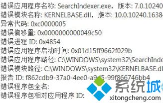 win10系统弹出一个SearchIndexer.exe的错误提示怎么解决