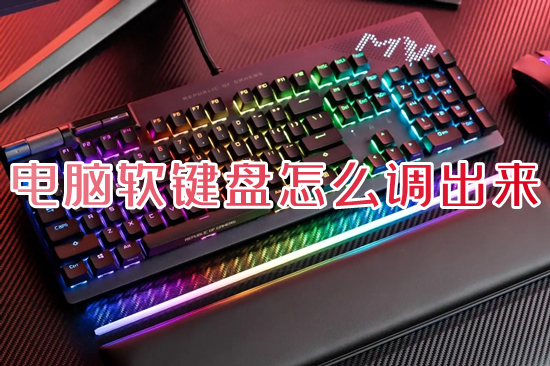 电脑软键盘怎么调出来(电脑没有键盘怎么启用软键盘)