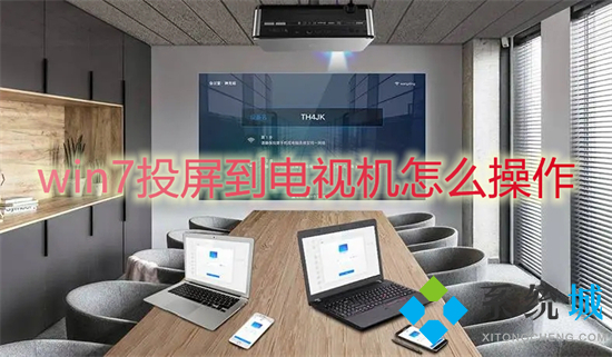 win7投屏到电视机怎么操作(win7怎么打开无线投屏功能)