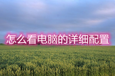 怎么看电脑的详细配置(win10怎么查看电脑配置)