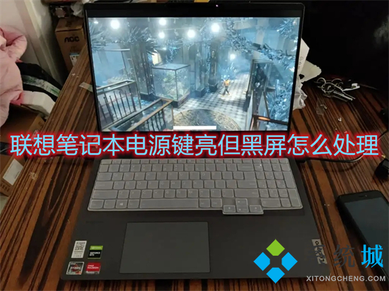 联想笔记本电源键亮但黑屏怎么处理(联想笔记本