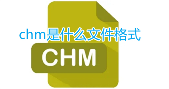 chm是什么文件格式(chm文件电脑怎么打开)