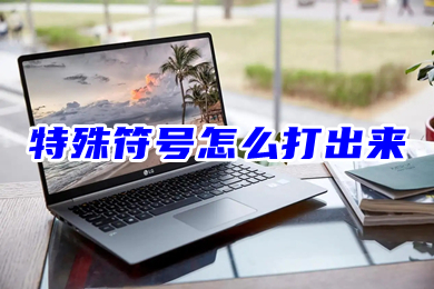 特殊符号怎么打出来(电脑上怎么打各种特殊符号)