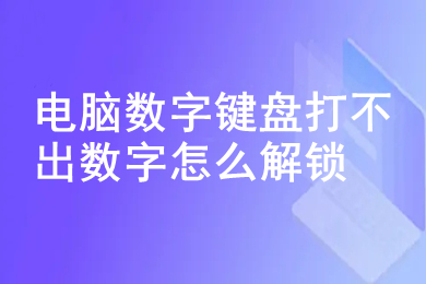 电脑数字键盘打不出数字怎么解锁(没有numlock键怎么解锁键盘)