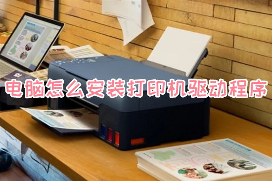 电脑怎么安装打印机驱动程序(怎么安装打印机驱动到电脑上)
