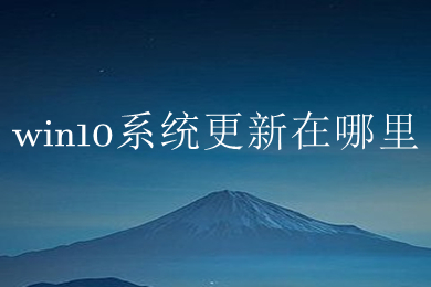 win10系统更新在哪里(win10系统更新在哪找)